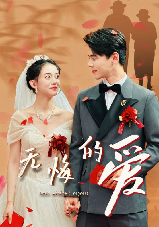 无悔的爱第68集