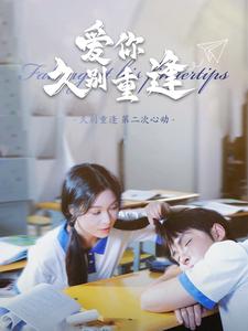 爱你久别重逢第22集