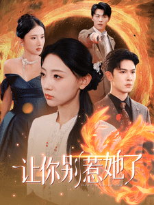 让你别惹她了第36集