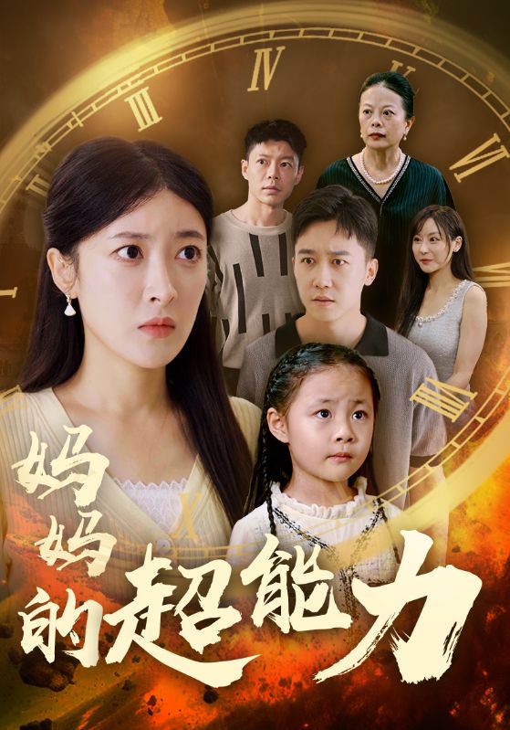 妈妈的超能力第38集