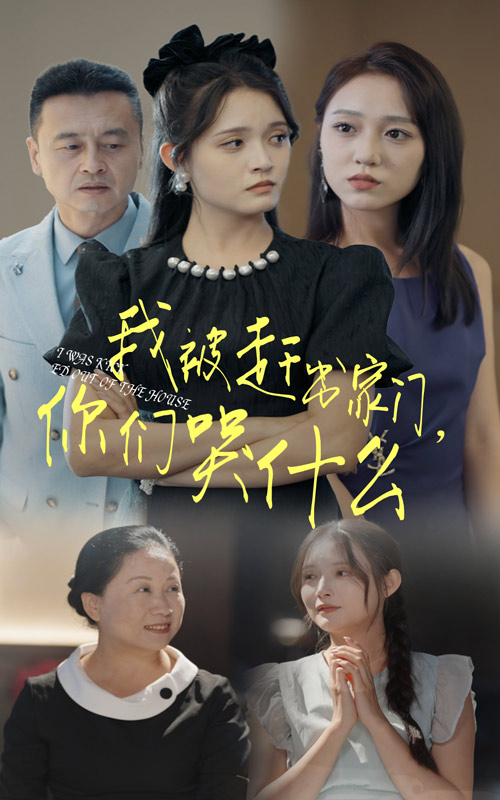 我被赶出家门你们哭什么第41集