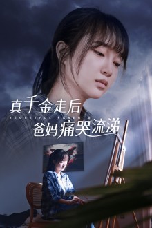 真干金走后爸妈痛哭流涕第03集