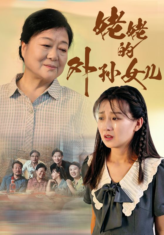 姥姥的外孙女儿第02集