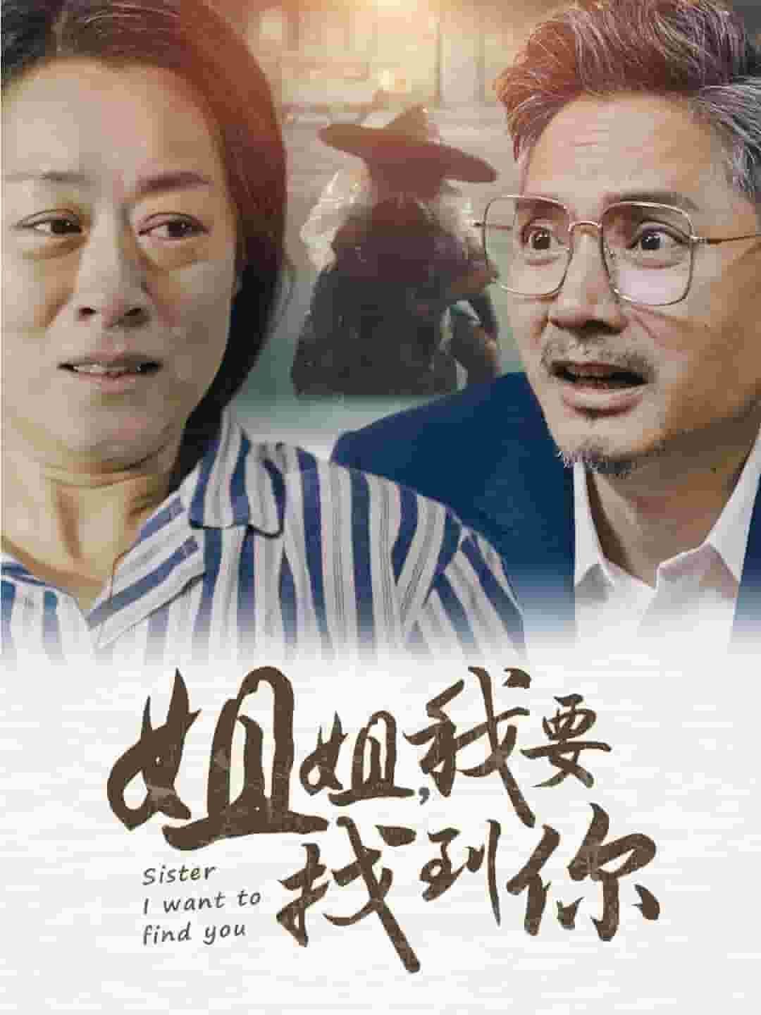 姐姐我要找到你第02集