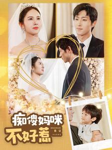 痴傻妈咪不好惹第02集