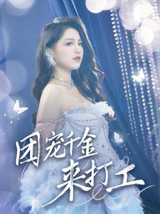 首富父母离婚后我依旧被宠上天第01集