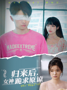 归来后，女神跪求原谅第01集