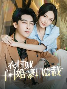农村妹闪婚豪门总裁第01集