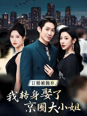 订婚被抛弃，我转身取了京圈大小姐第51集