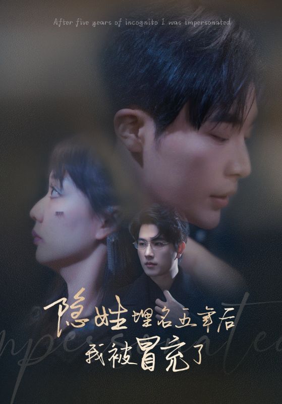 隐姓埋名五年后我被冒充了第94集