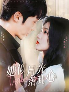 她似月光落我心第12集
