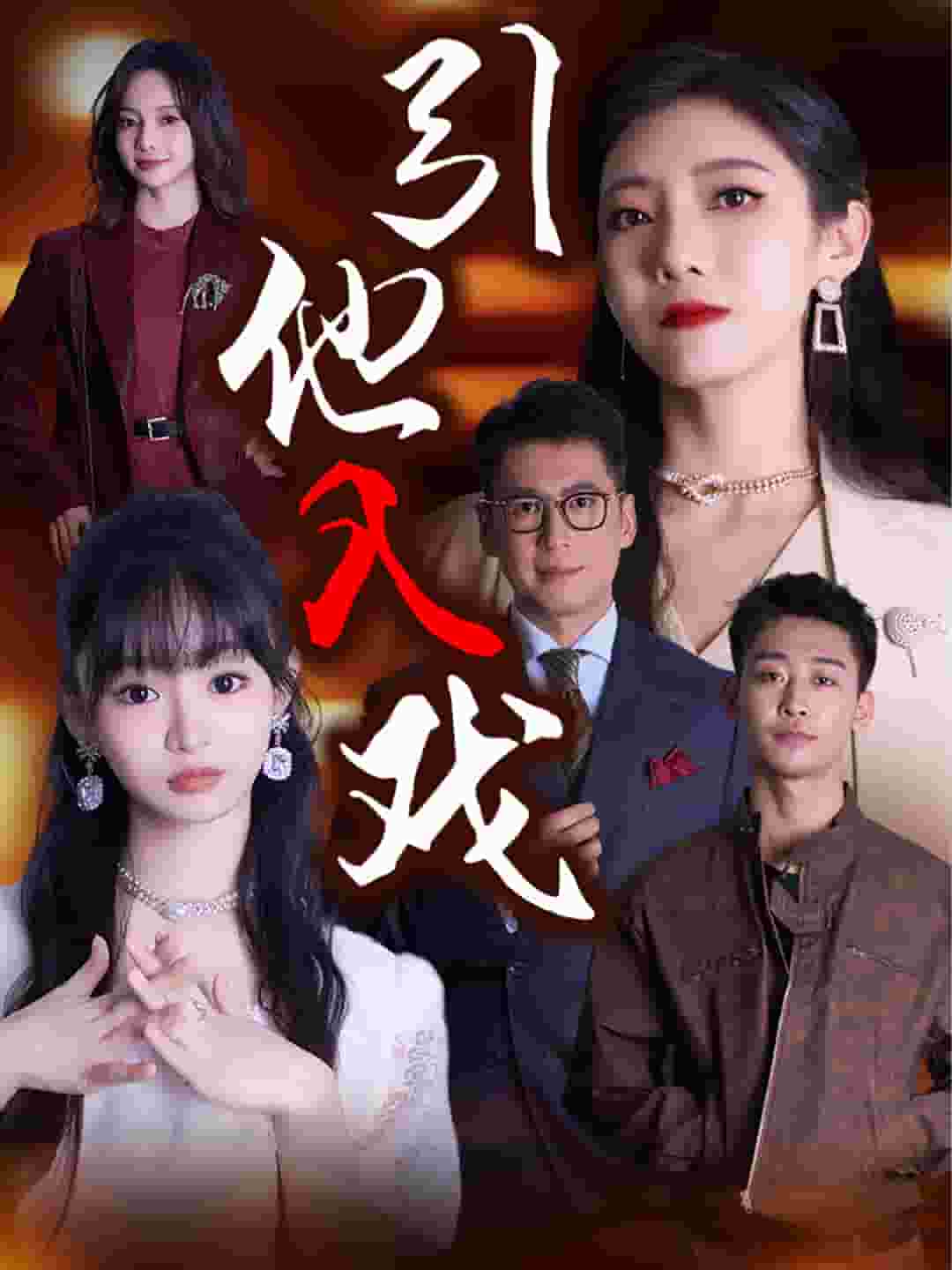 引他入戏第20集