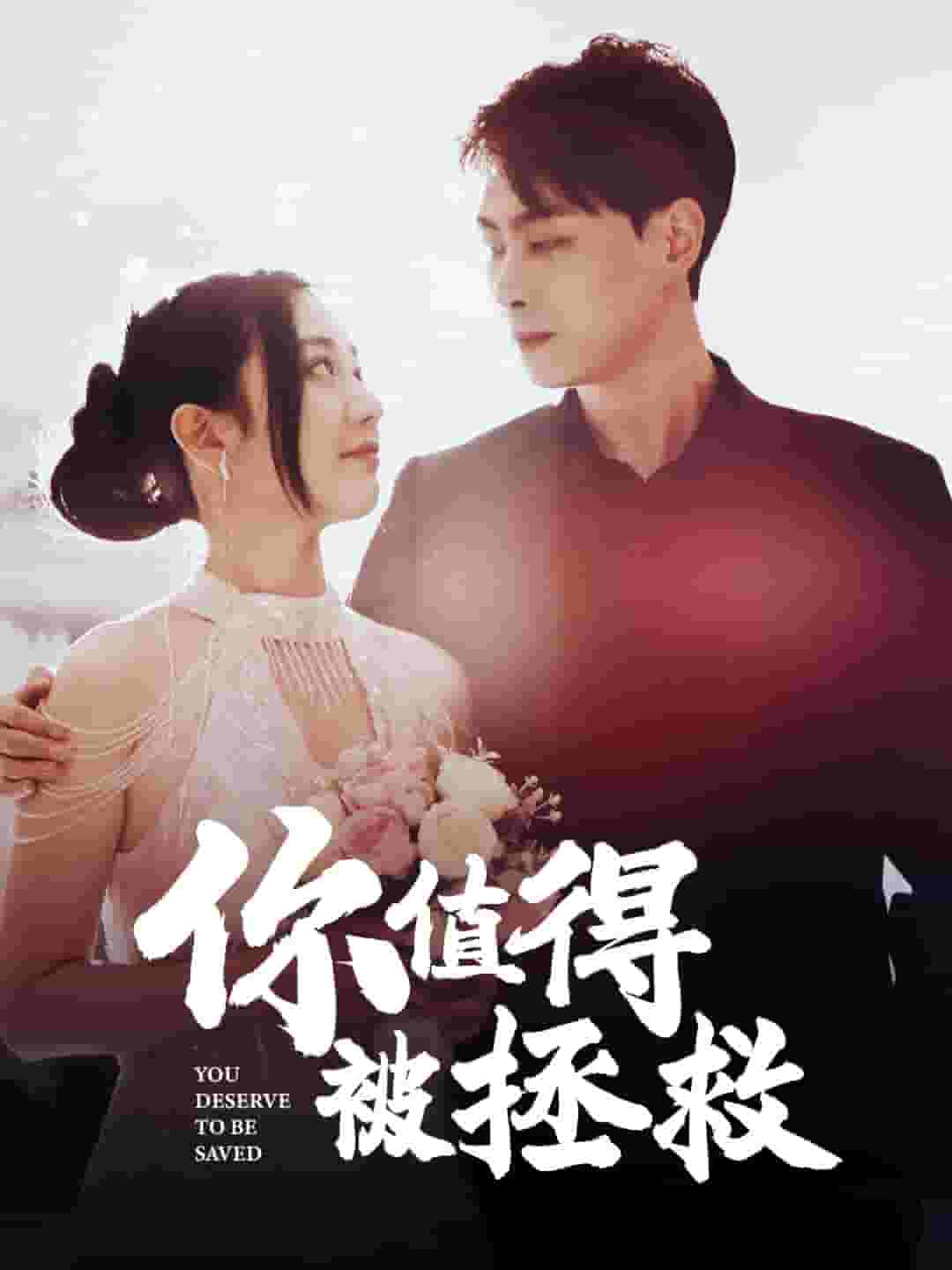 你值得被拯救第10集
