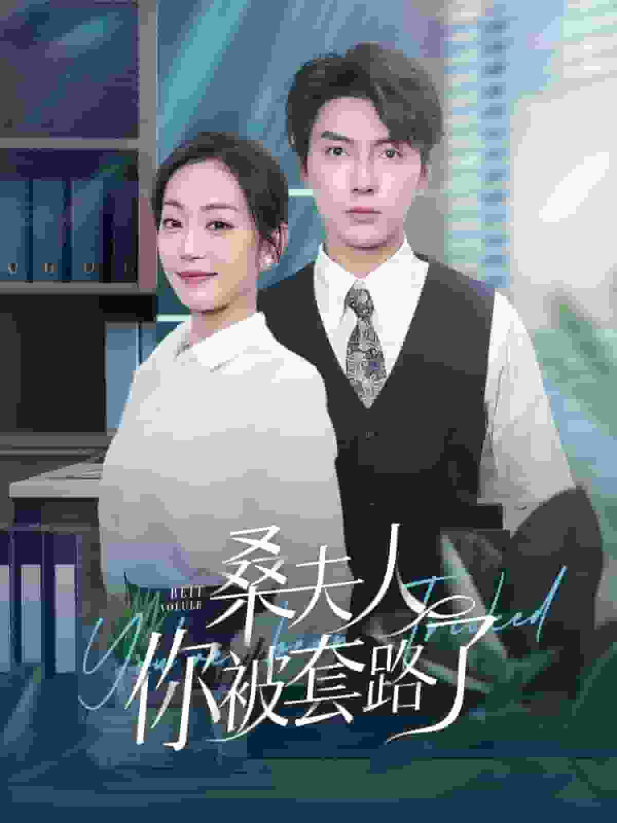 桑夫人你被套路了第37集