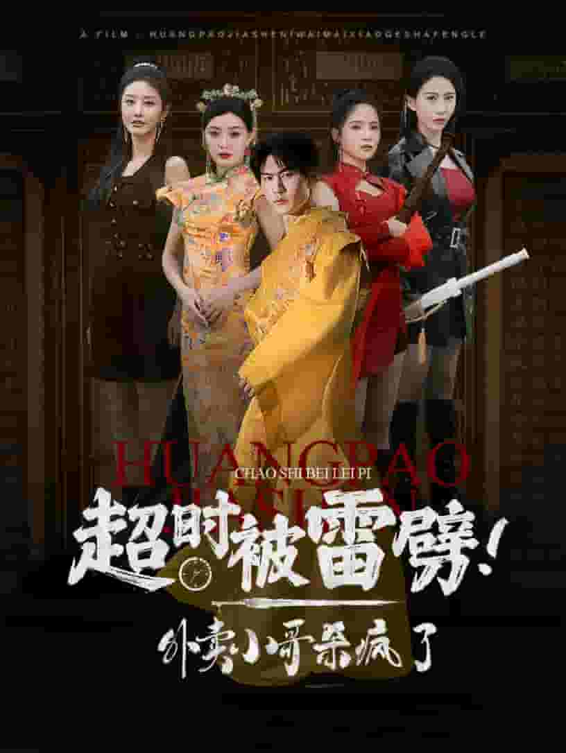 超时被雷劈！外卖小哥杀疯了第43集