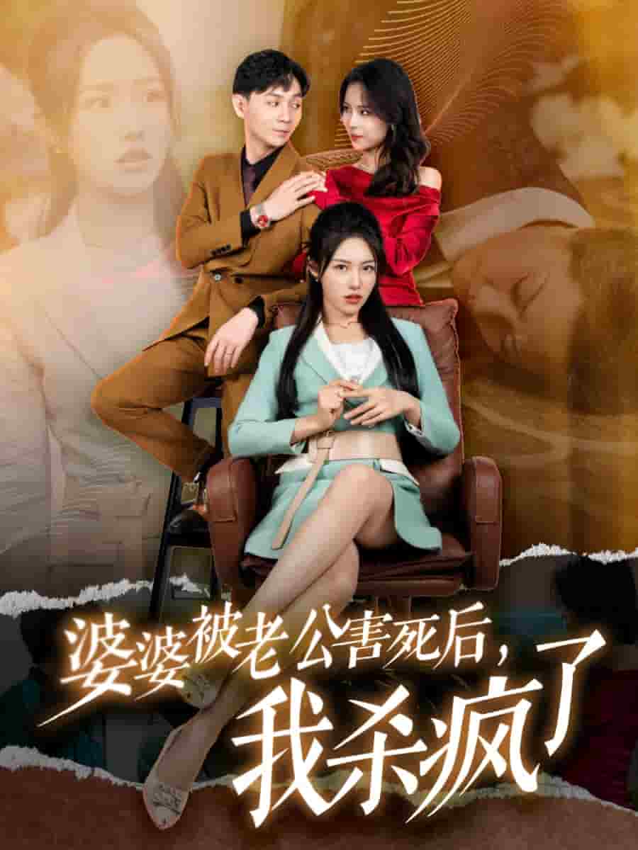 婆婆被老公害死后，我杀疯了第03集