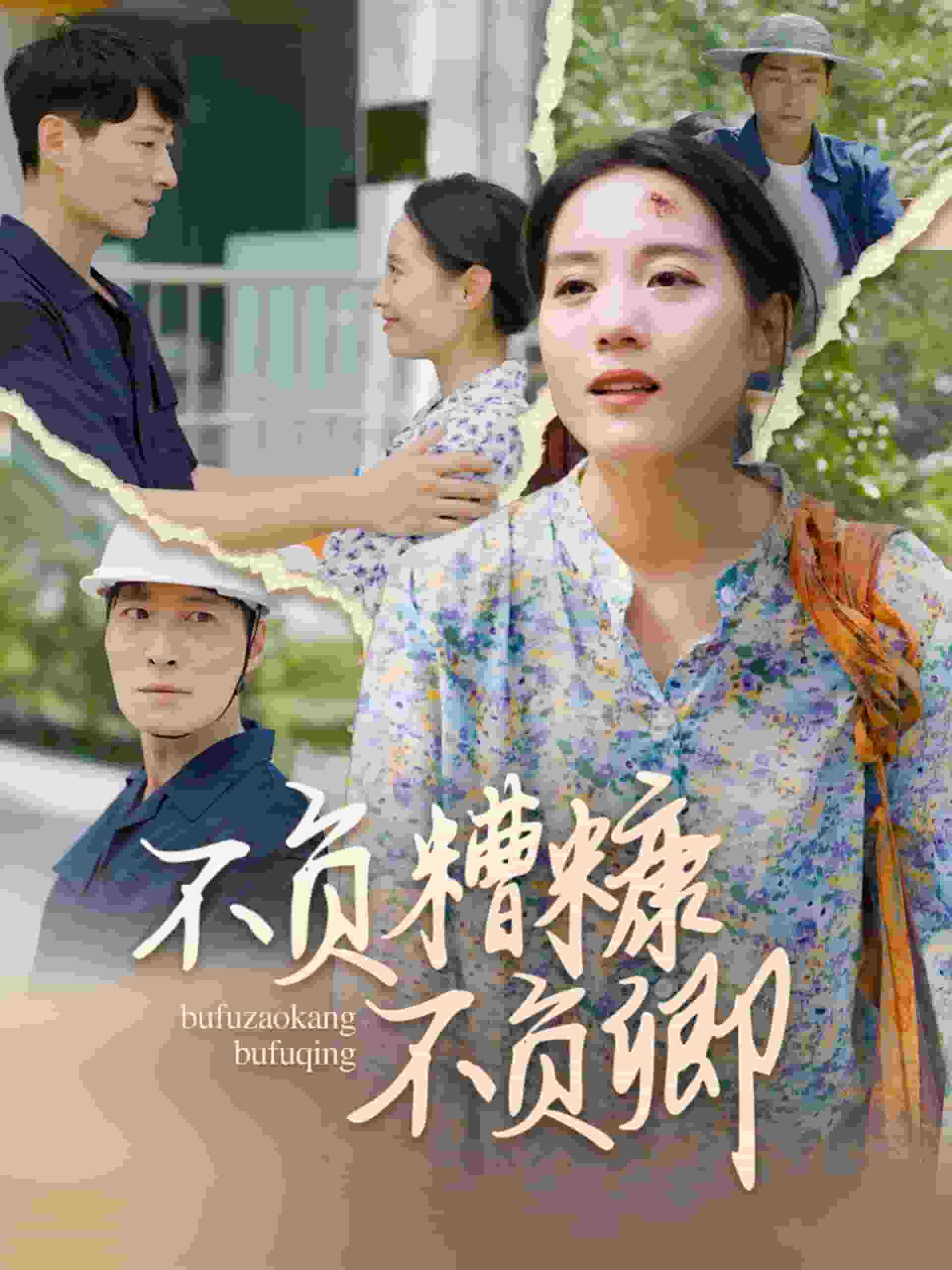 不负糟糠不负卿第48集