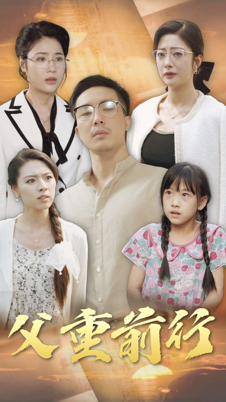 父重前行第49集