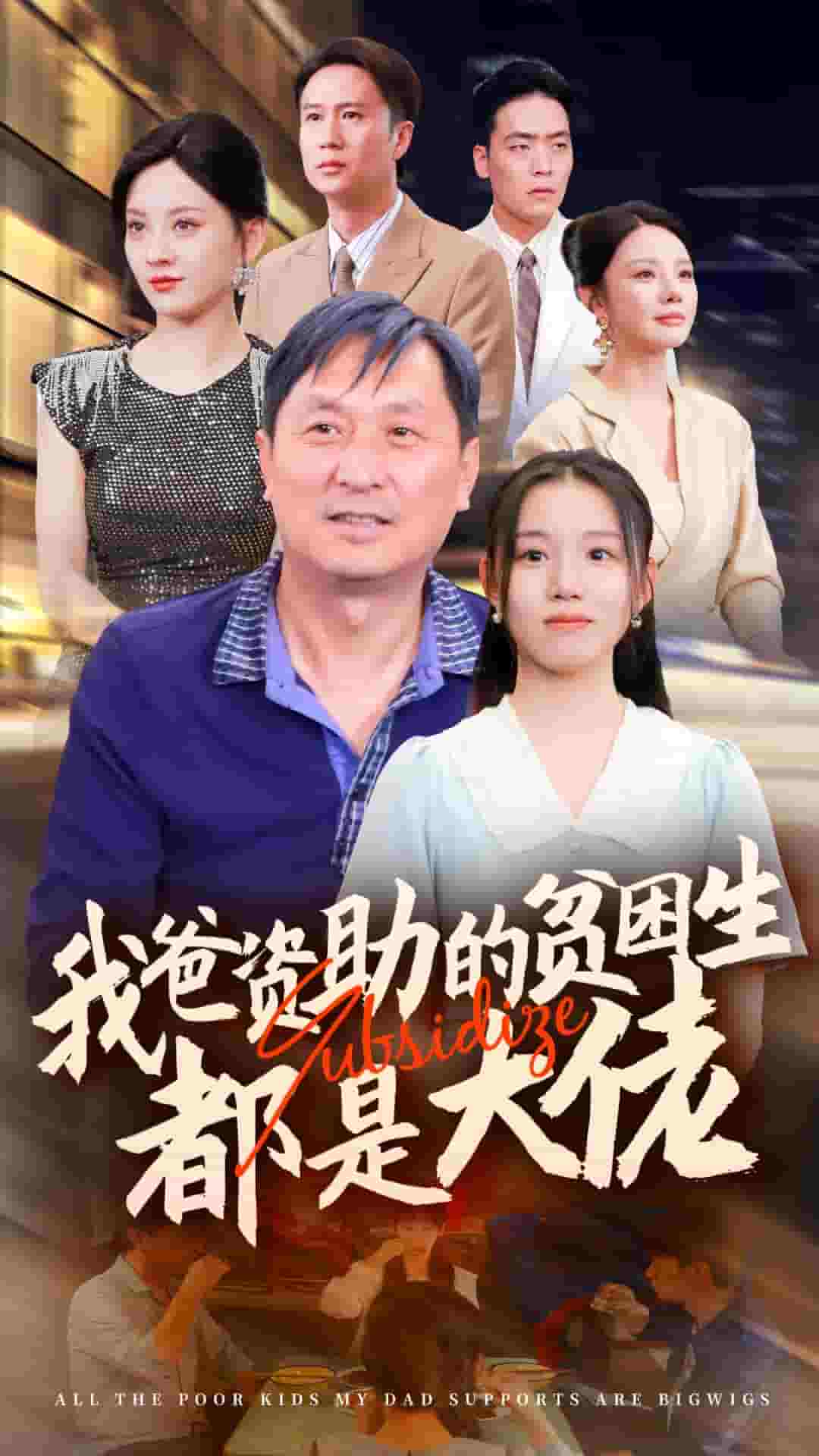 新版：我爸资助的贫困生都是大佬第35集