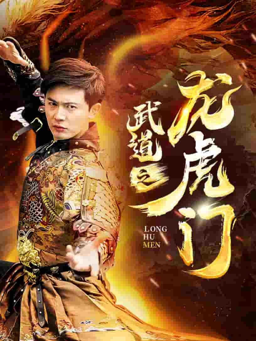 武道之龙虎门第04集