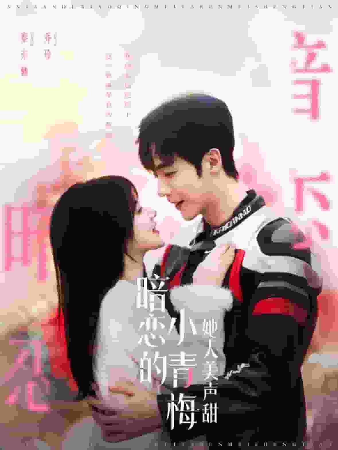 暗恋的小青梅她人美声甜第04集