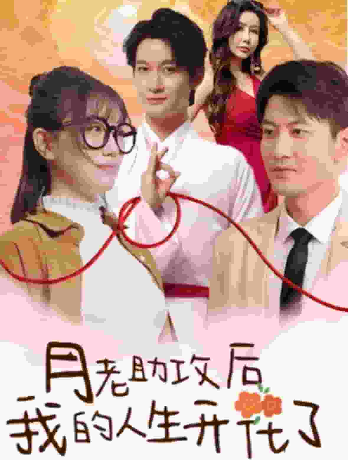 月老助攻后我的人生开花了第02集