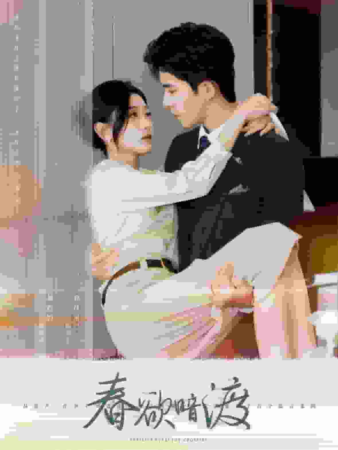 春欲暗渡第82集