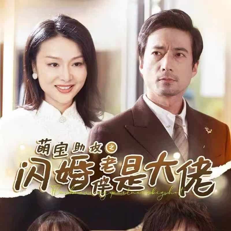 萌宝助攻之闪婚老伴是大佬第56集