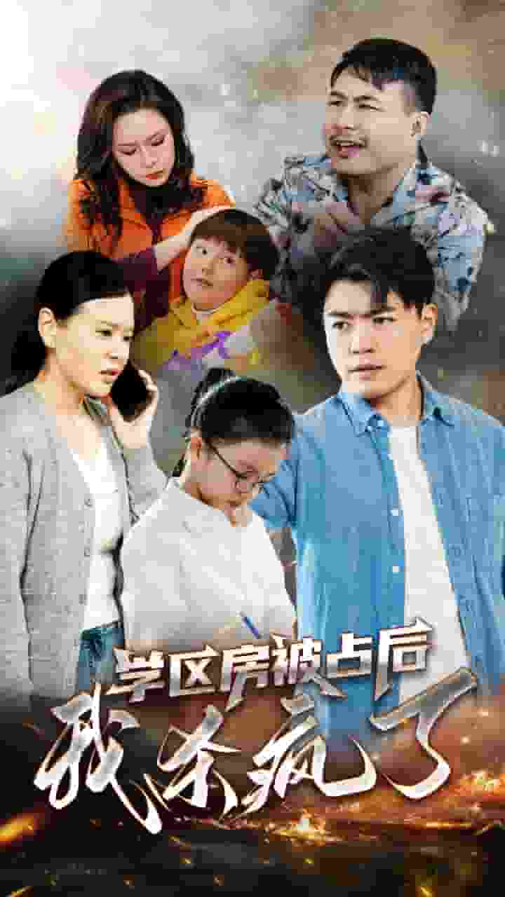 学区房被占后我杀疯了第50集