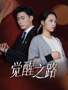 觉醒之路第08集