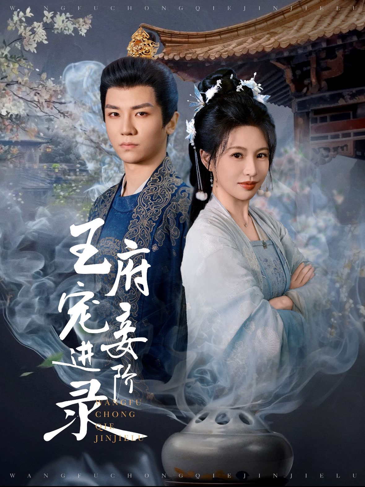 王府宠妾进阶录第72集
