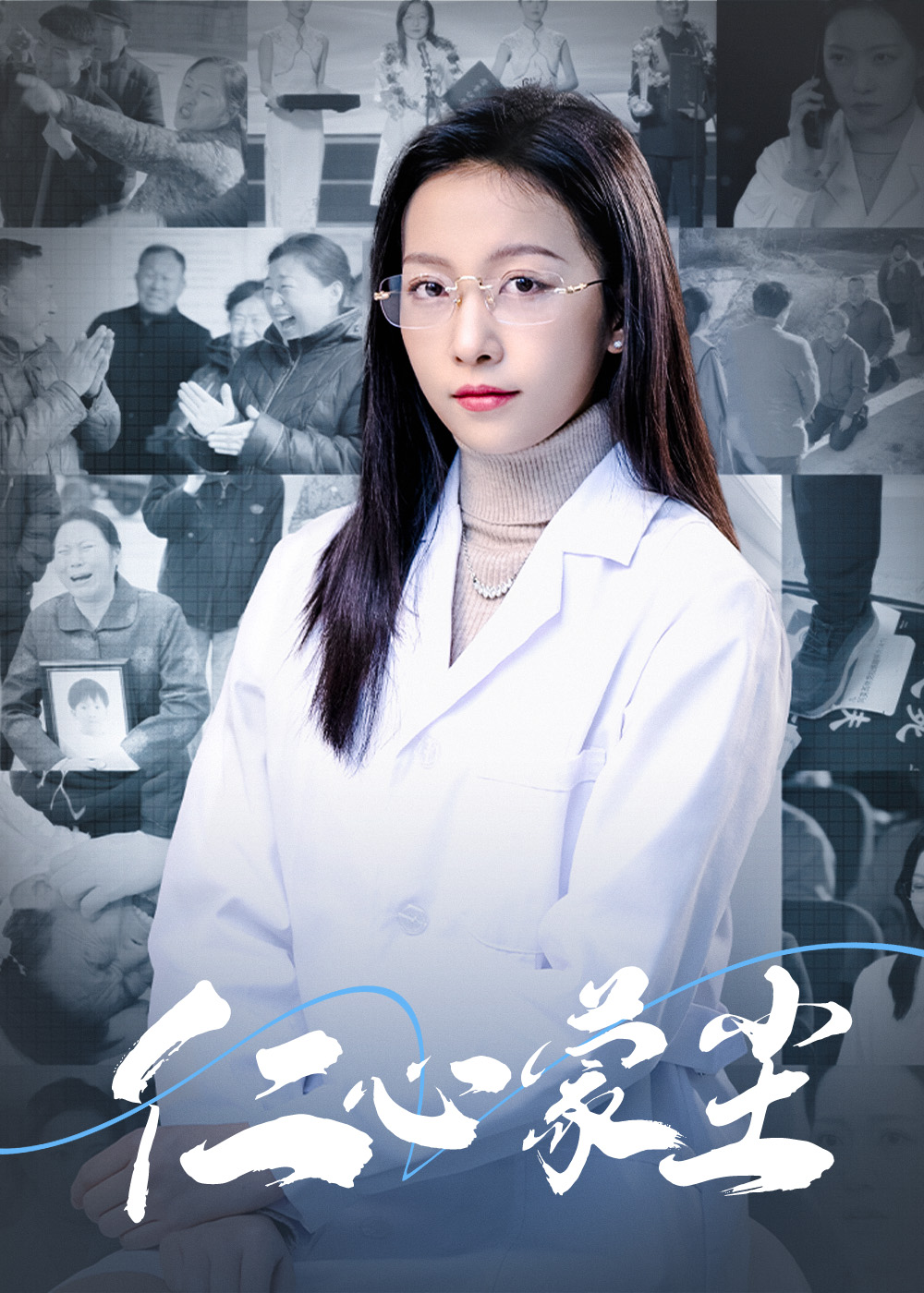 仁心蒙尘第10集