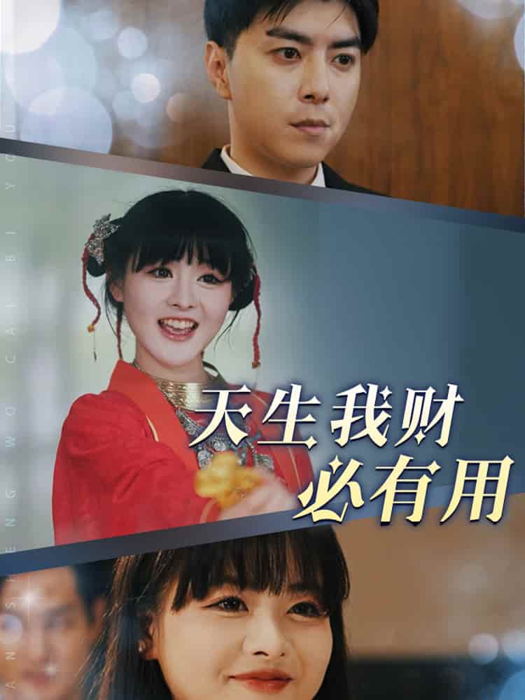 天生我财必有用第5集