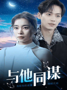 与他同谋第7集