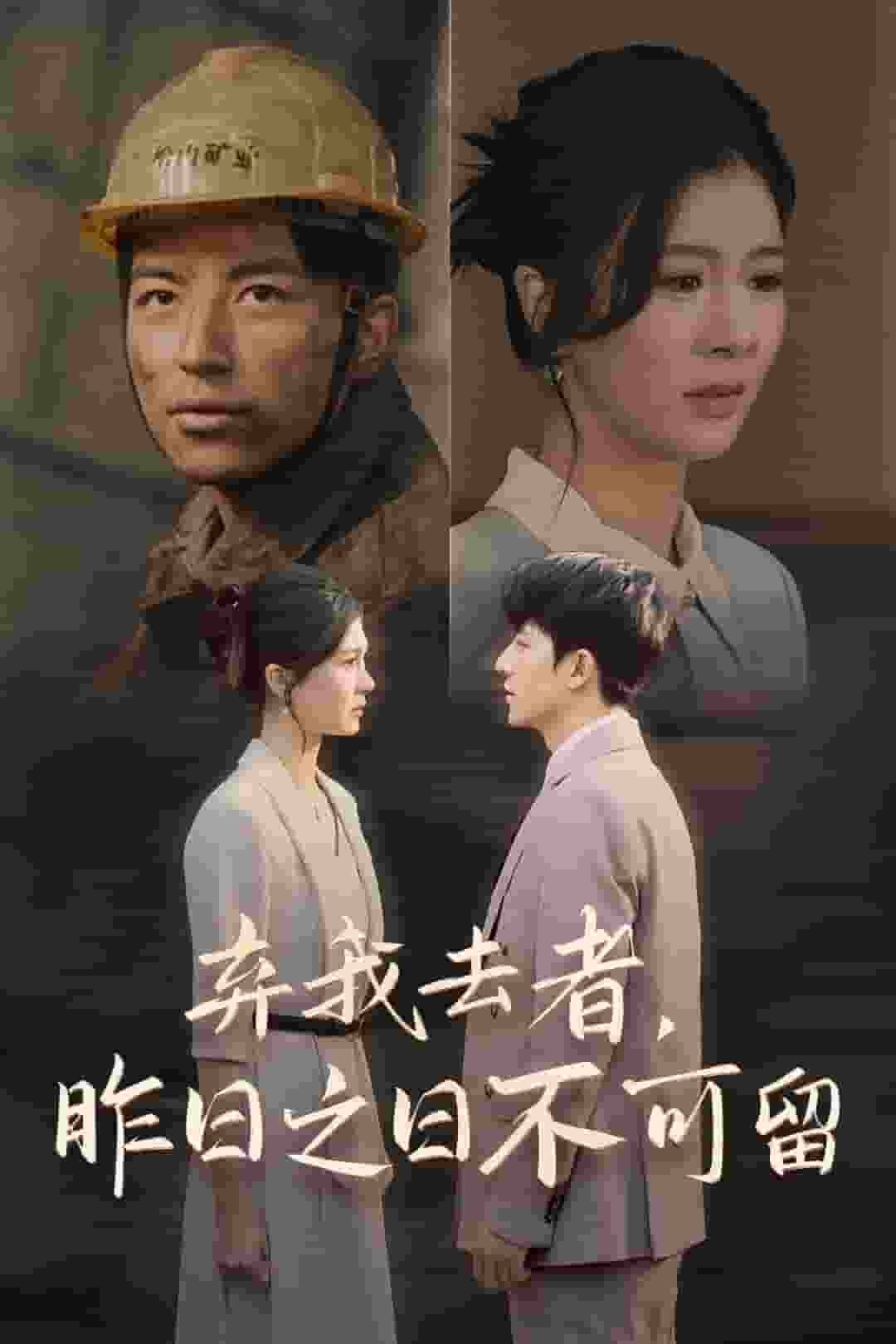弃我去者，昨日之日不可留第3集