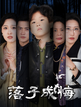 她与人间两相欢第36集