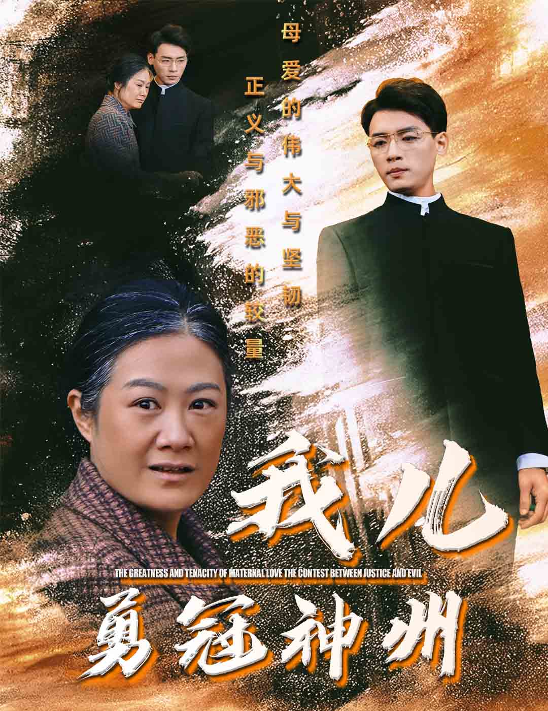 我儿勇冠神州第10集