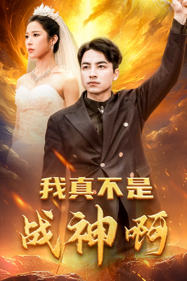 我真不是战神啊第1集