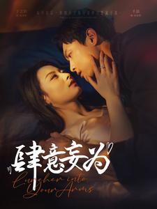 肆意妄为第71集