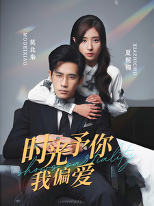 时光予你我偏爱第52集