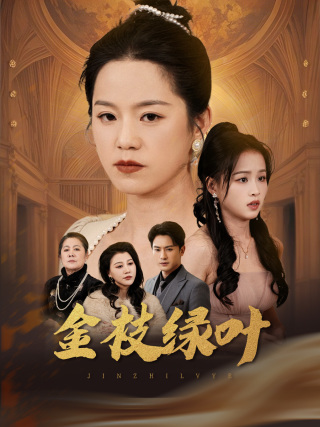 金枝绿叶第10集