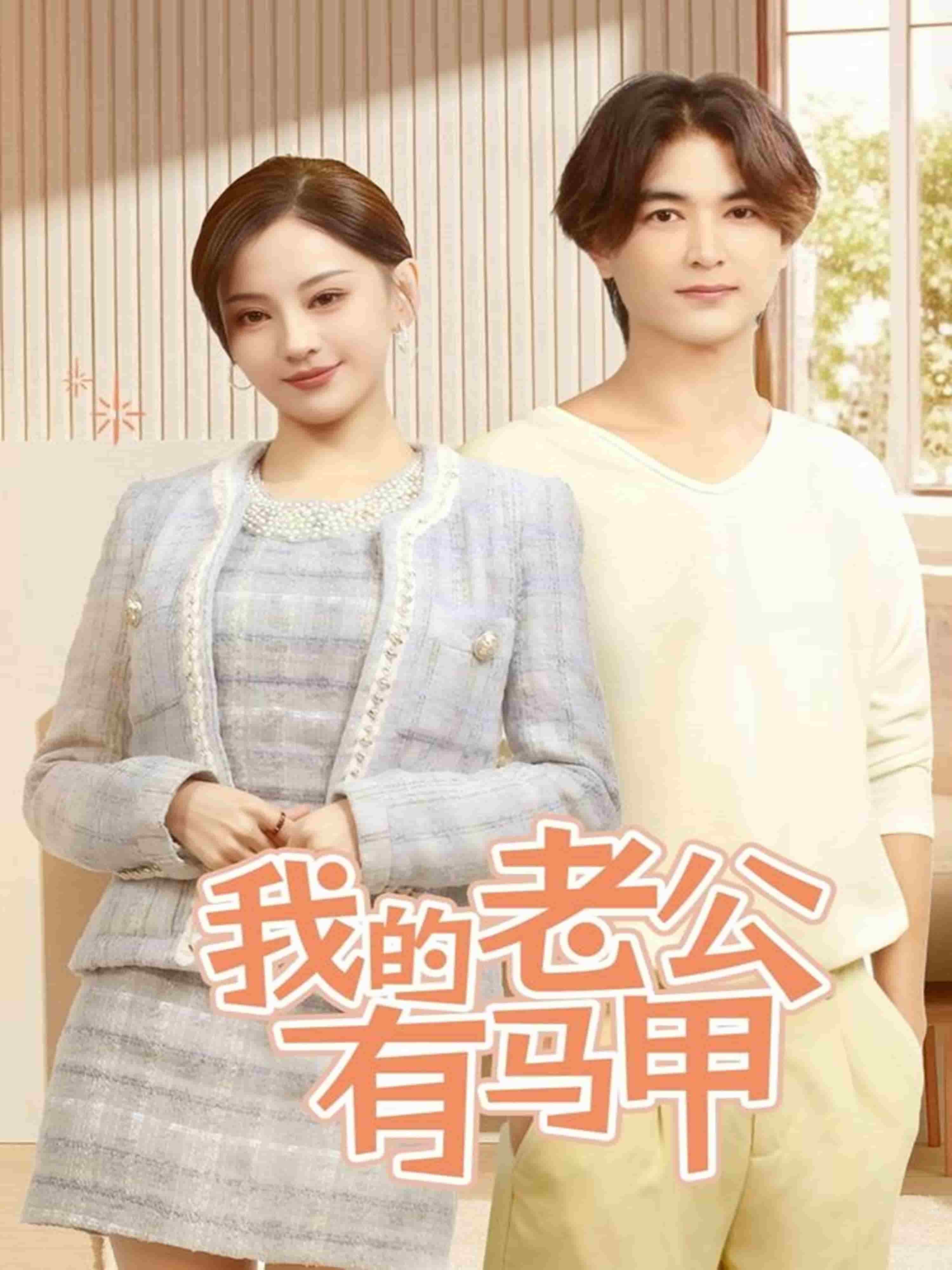 我的老公有马甲第8集