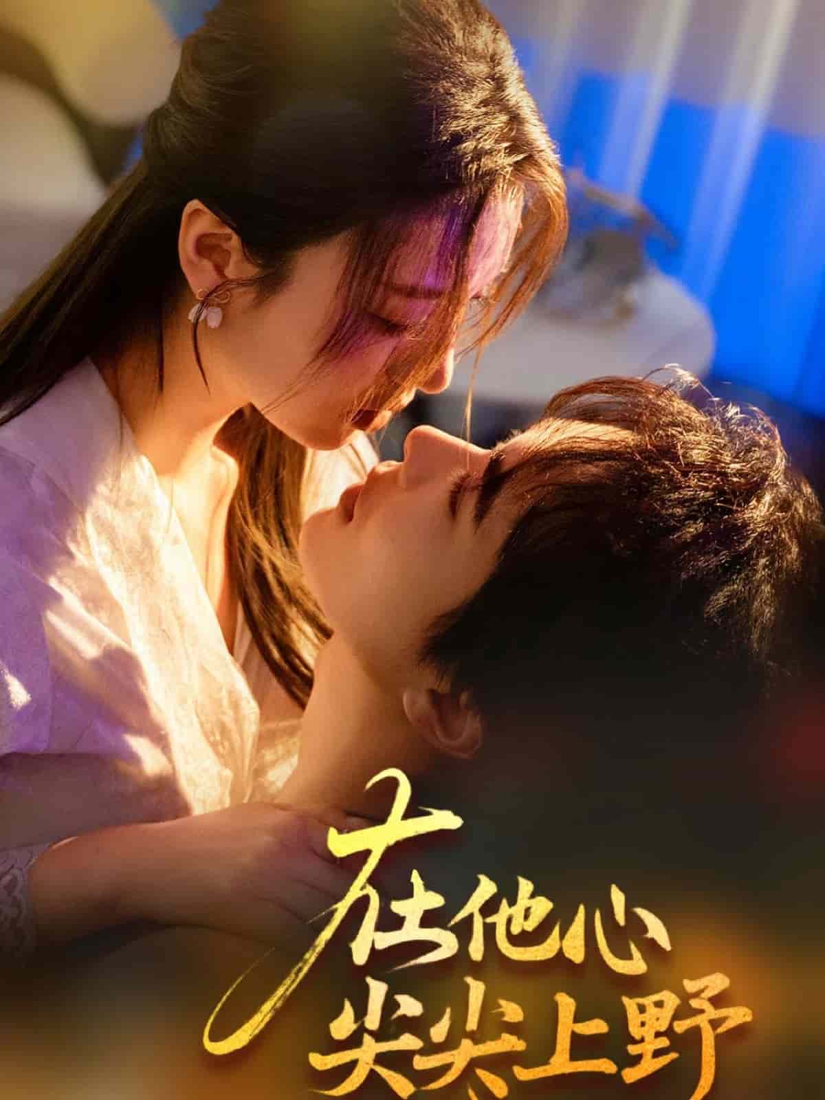 在他心尖尖上野第55集
