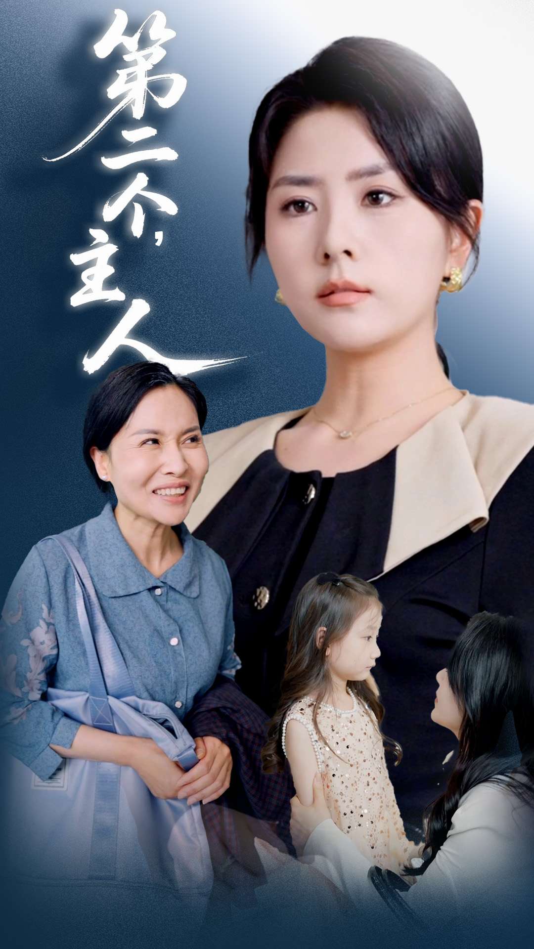 第二个主人(全集)