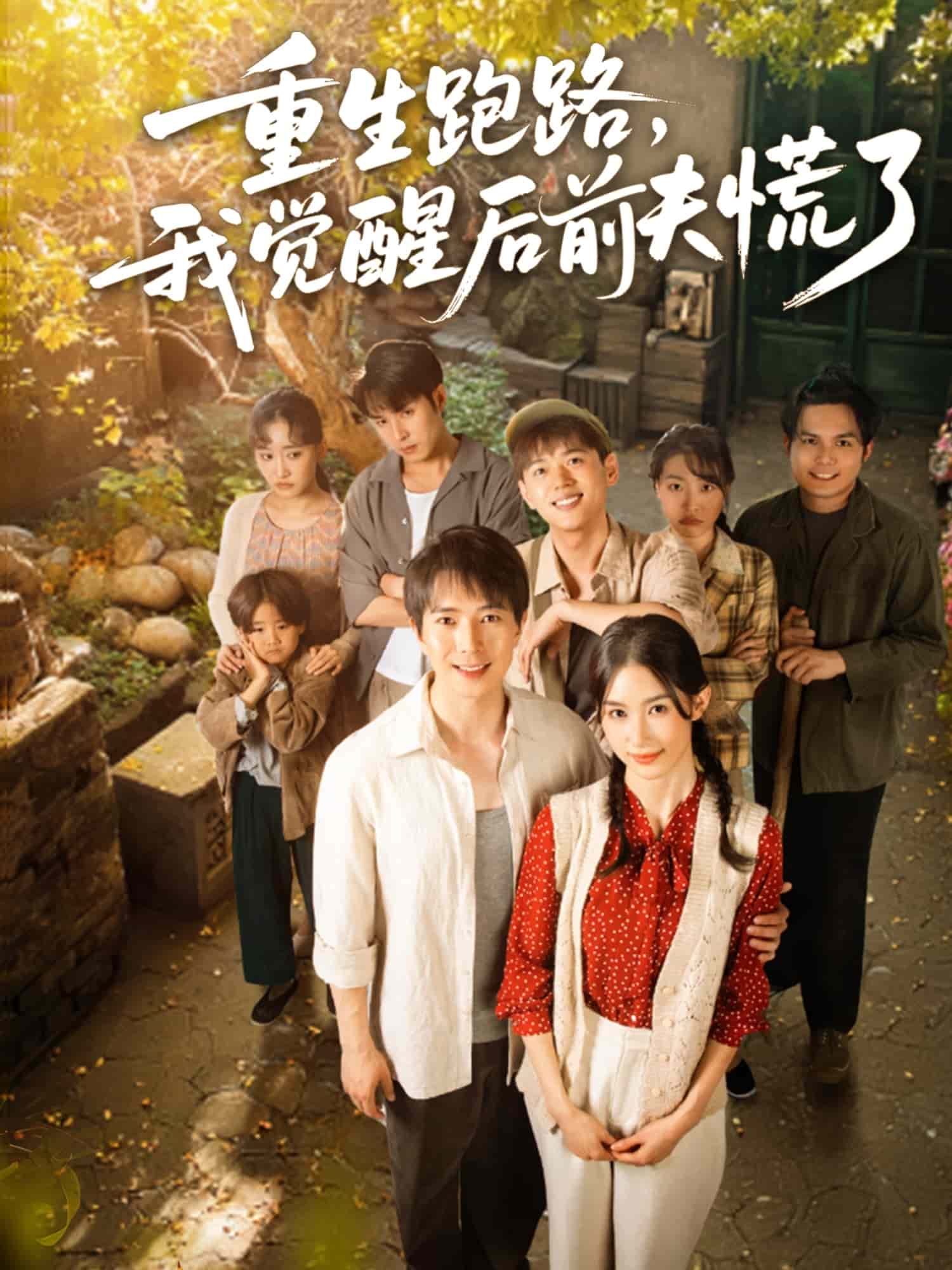 重生跑路，我觉醒后前夫慌了第7集