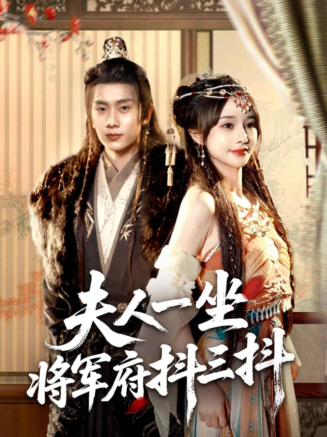 夫人一坐将军府抖三抖第67集