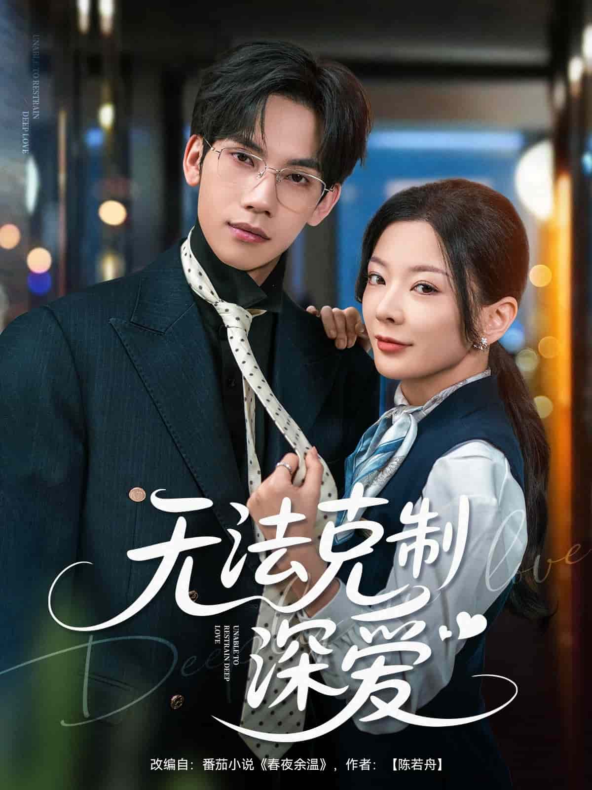 无法克制深爱第61集
