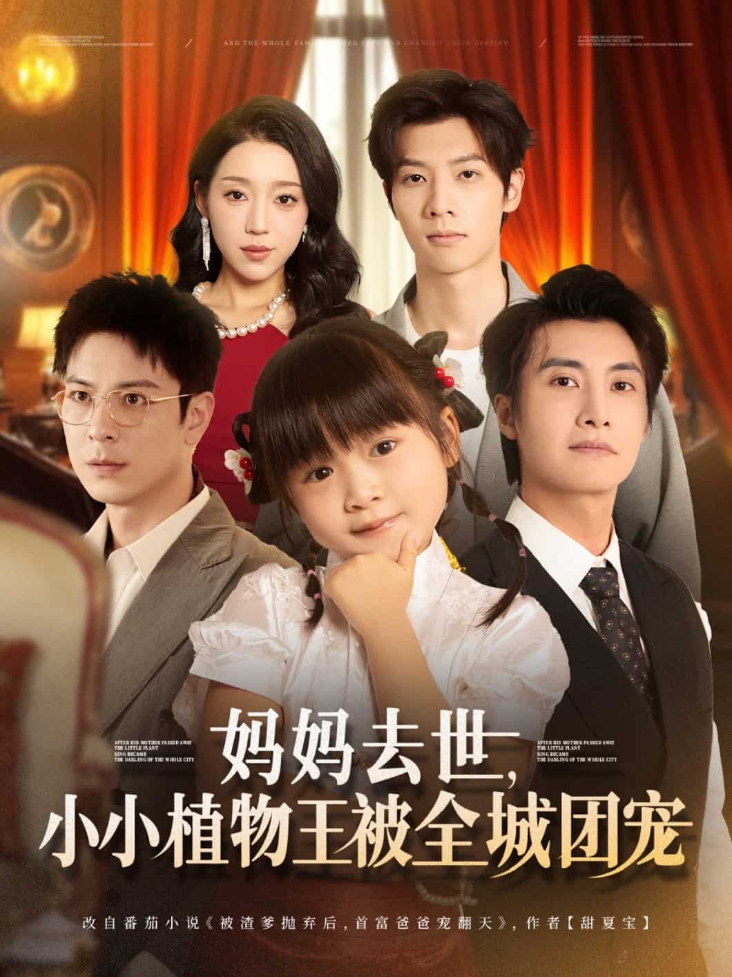 妈妈去世小小植物王被全城团宠(全集)