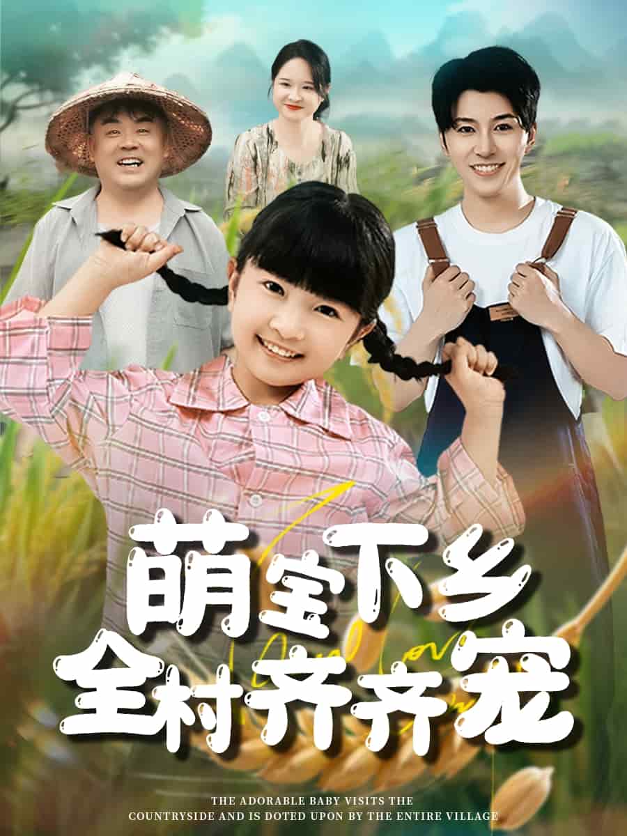 萌宝下乡全村齐齐宠第2集