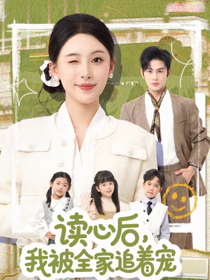 读心后，我被全家追着宠(全集)